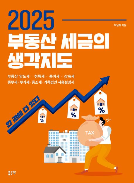 2025 부동산 세금의 생각지도 표지