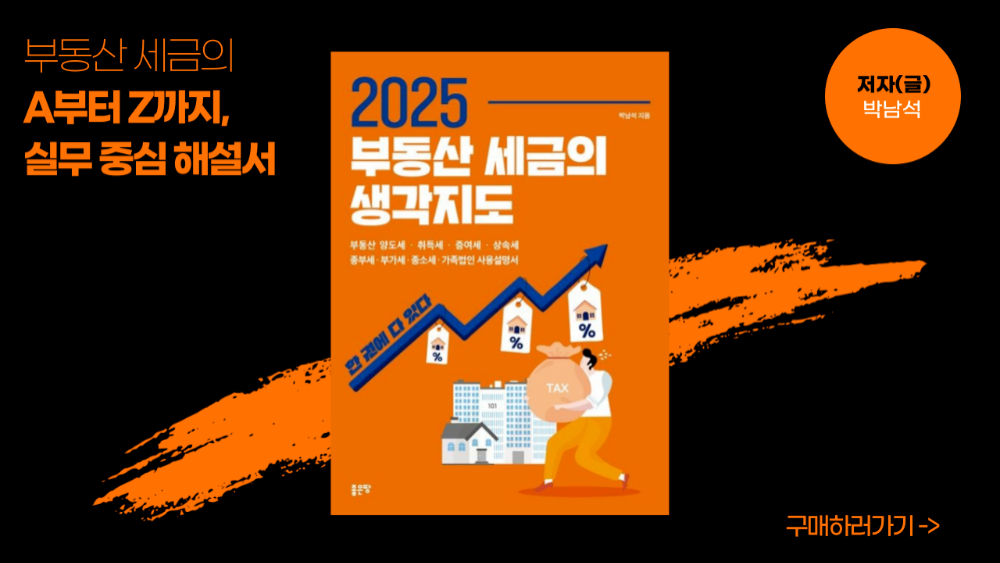 [도서구매] 2025 부동산 세금의 생각지도