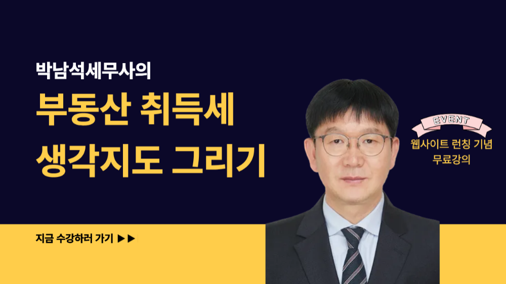 [박남석세무사] 수강신청(취득세) 마감