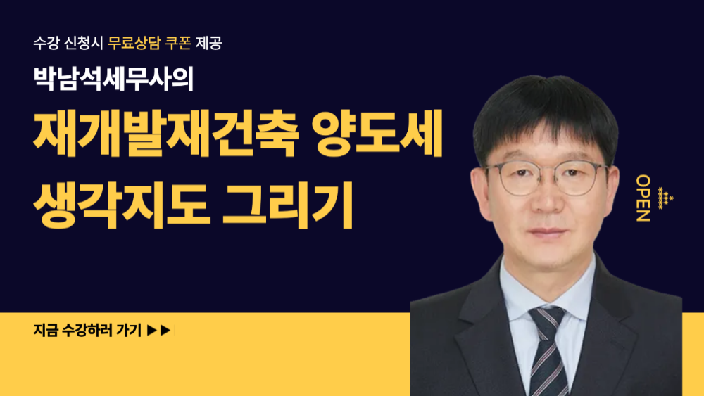 [웹사이트 런칭 기념 할인 강의] 재개발재건축 양도세