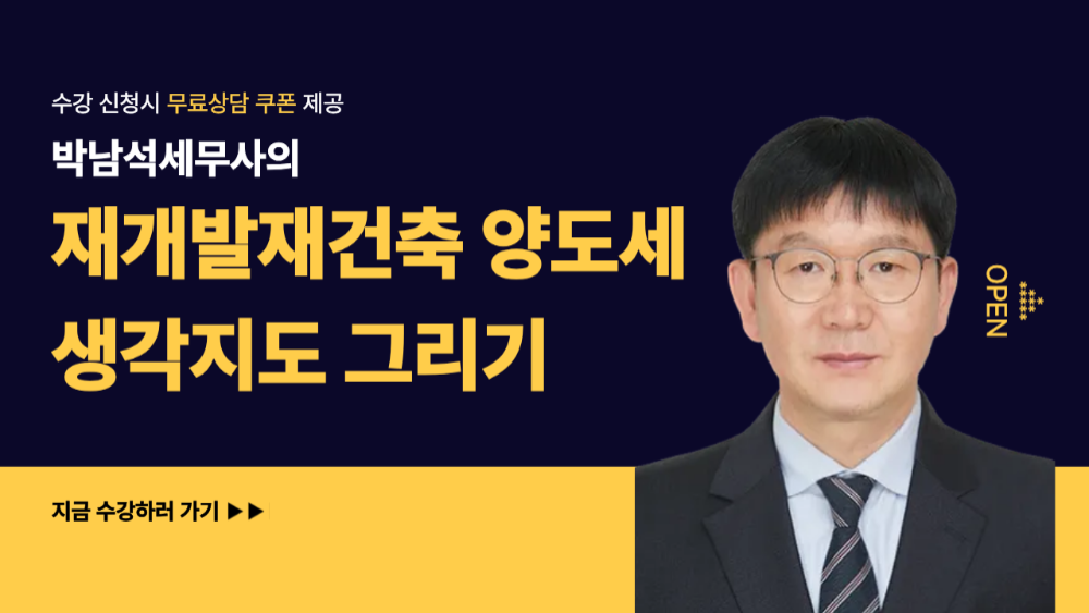 재개발재건축과 양도소득세