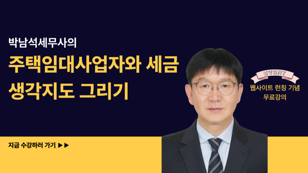 수강신청(주택임대사업자와 세금)