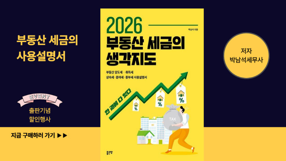 [도서구매] 2026 부동산 세금의 생각지도