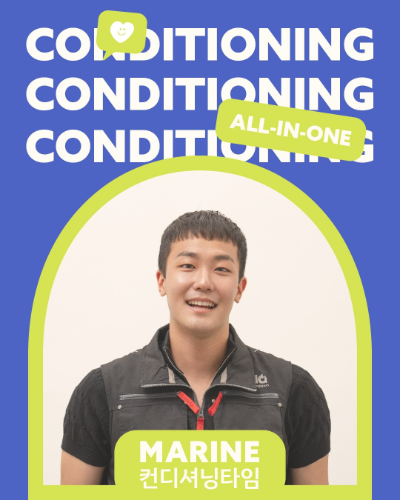 마린의 컨디셔닝  타임
