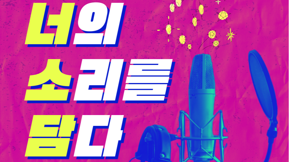 너의소리를담다[무료레코딩체험(개인)]