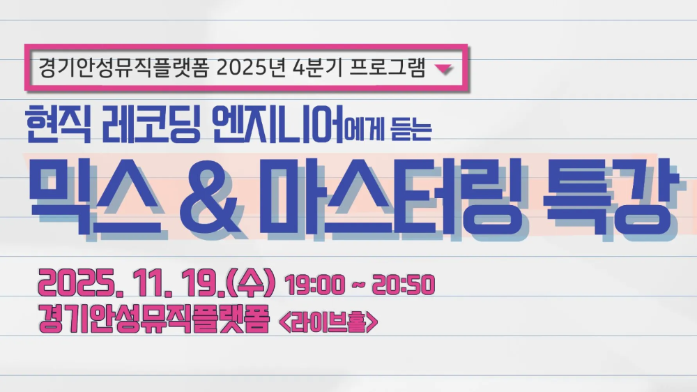 [2025년 4분기] 믹스 & 마스터링 특강