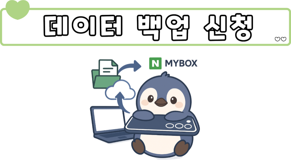 데이터 백업 신청