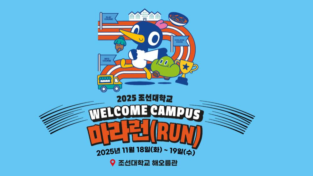 2025 조선마라런 : 함께하는 첫 걸음