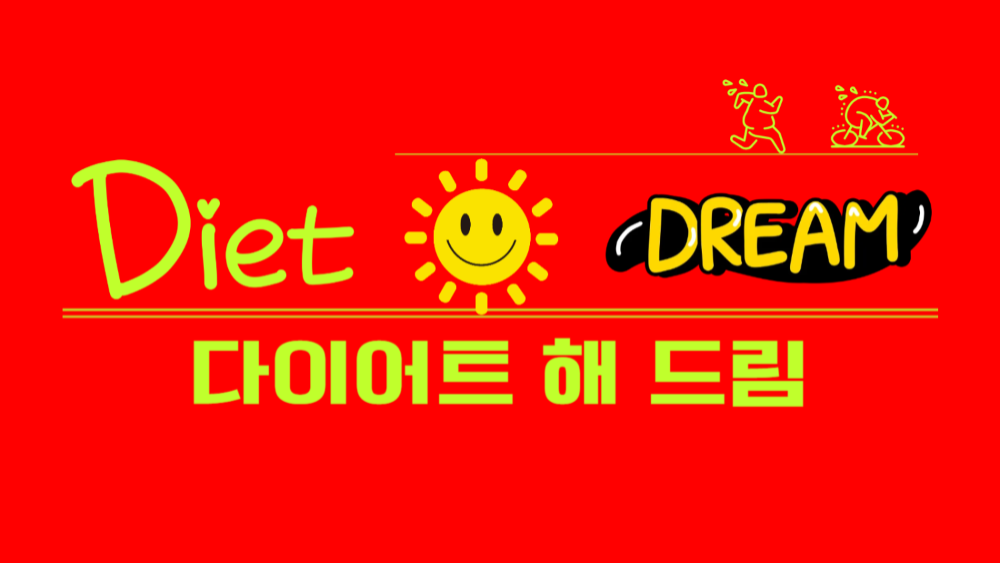 [스토리IP] 다이어트 해 드림