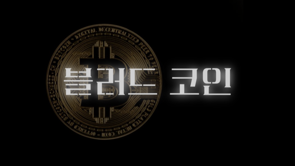 [스토리IP] 블러드 코인