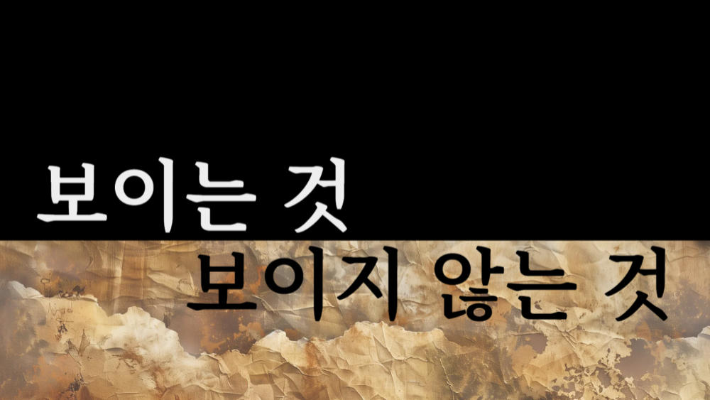 [스토리IP] 보이는 것 보이지 않는 것