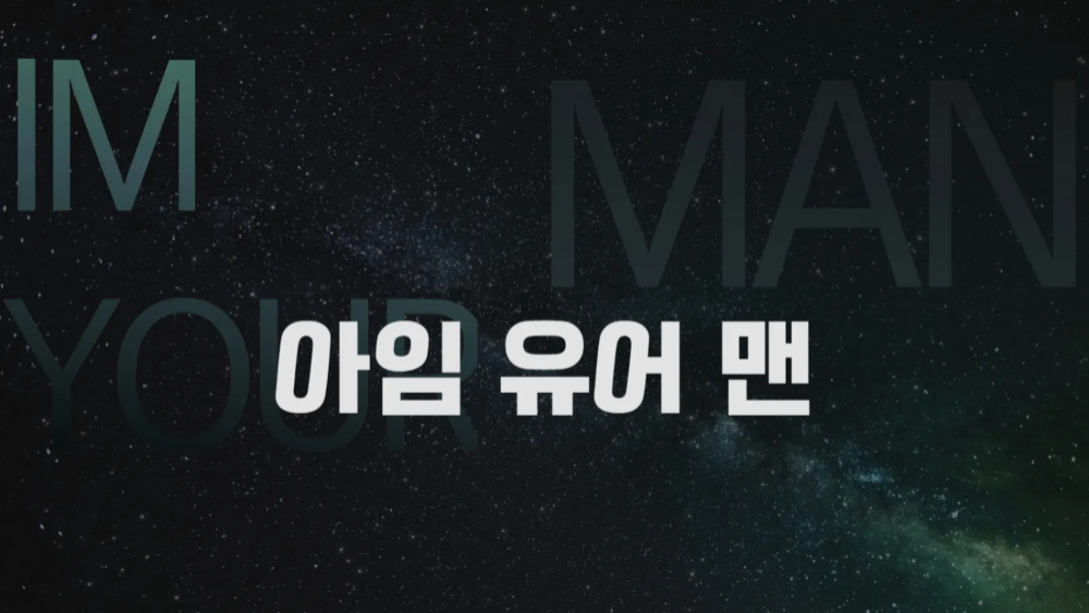 [제작확정_극영화] 아임 유어 맨
