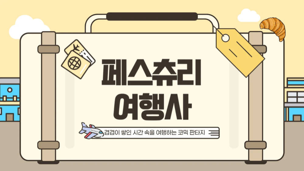 [스토리IP] 페스츄리 여행사
