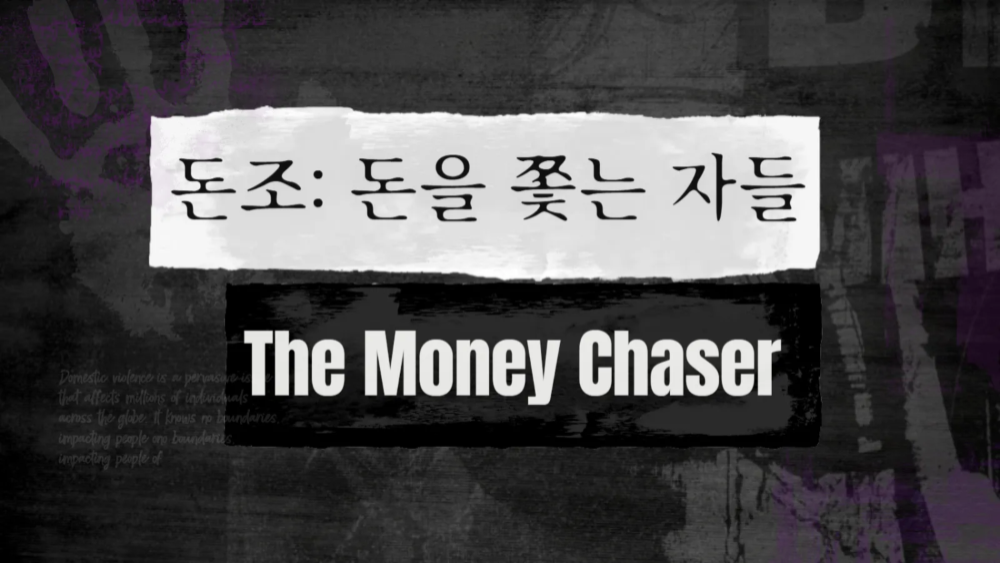 [스토리IP] 돈조, 돈을 쫓는 자들(Donjo: The Money Chasers)