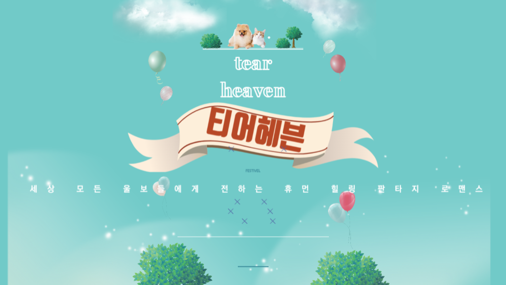 [스토리IP] 티어해븐(Tear Heaven)