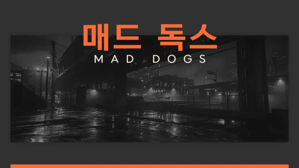 [스토리IP] 매드독스