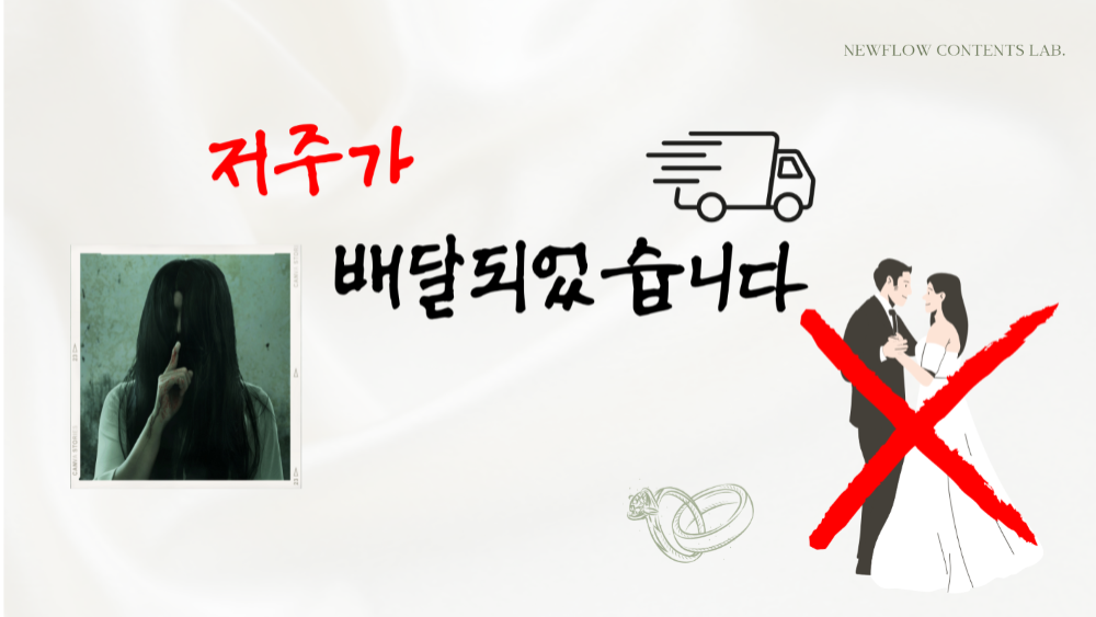 [스토리IP] 저주가 배달되었습니다