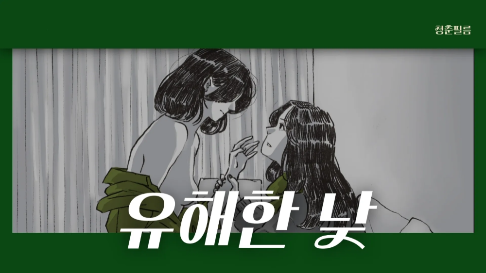 [제작확정_극영화] 유해한 낮