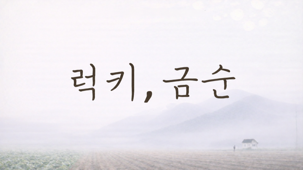 [제작확정_극영화] 럭키 금순