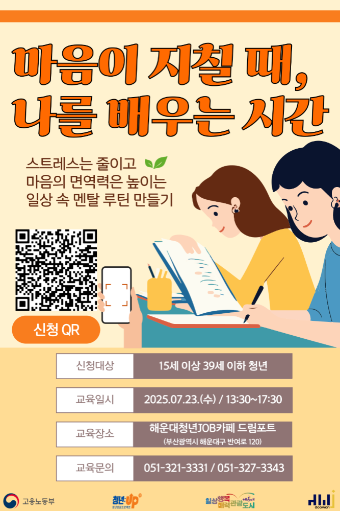 7.23 스트레스 관리&멘탈 케어 : 마음이 지칠 때, 나를 배우는 시간