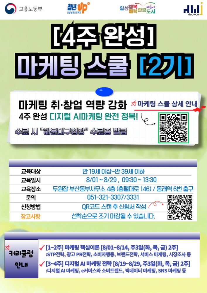4주 완성 [마케팅 스쿨] 2기