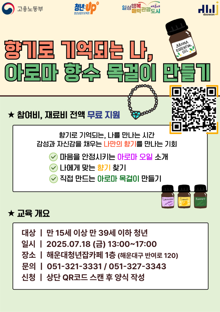 7.18 향기로 기억되는 나, 나만의 아로마 목걸이 만들기