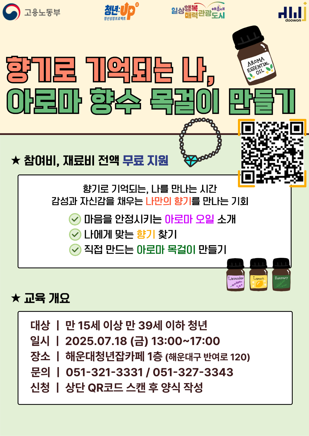 7.18 향기로 기억되는 나, 나만의 아로마 목걸이 만들기