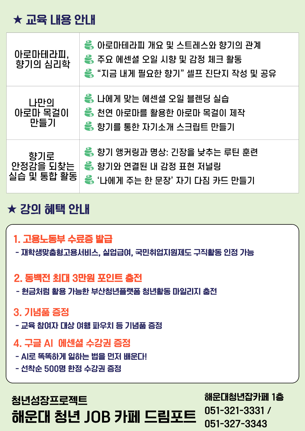7.18 향기로 기억되는 나, 나만의 아로마 목걸이 만들기