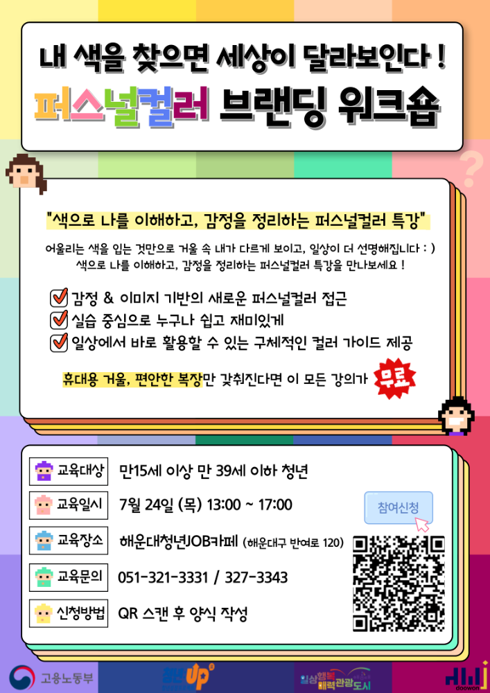 7.24 내 색을 찾으면 세상이 달라보인다! - 퍼스널컬러 브랜딩 워크숍