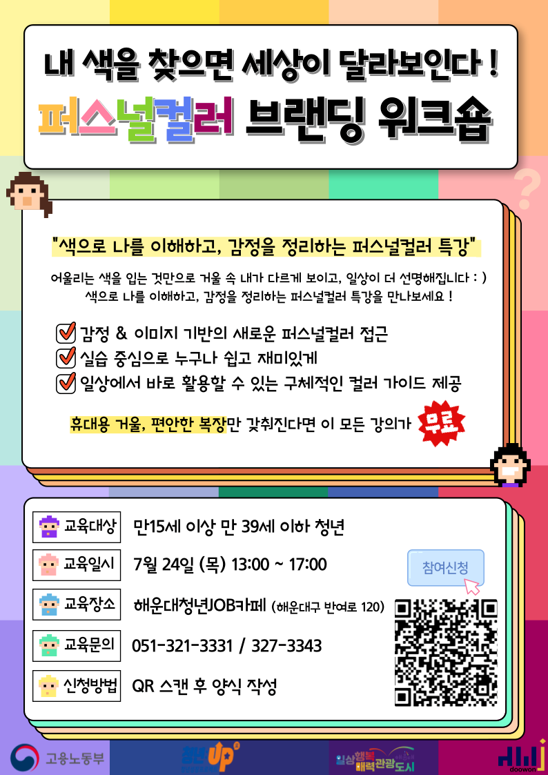7.24 내 색을 찾으면 세상이 달라보인다! - 퍼스널컬러 브랜딩 워크숍