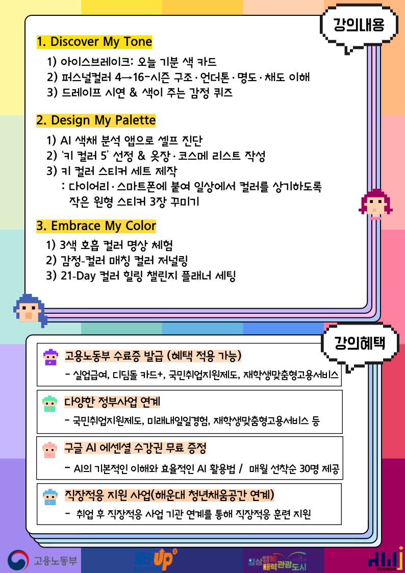 7.24 내 색을 찾으면 세상이 달라보인다! - 퍼스널컬러 브랜딩 워크숍