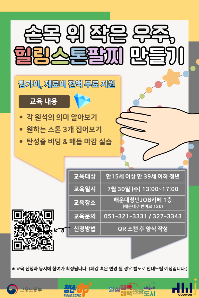 7.30 손목 위 작은 우주, 힐링스톤팔찌 만들기