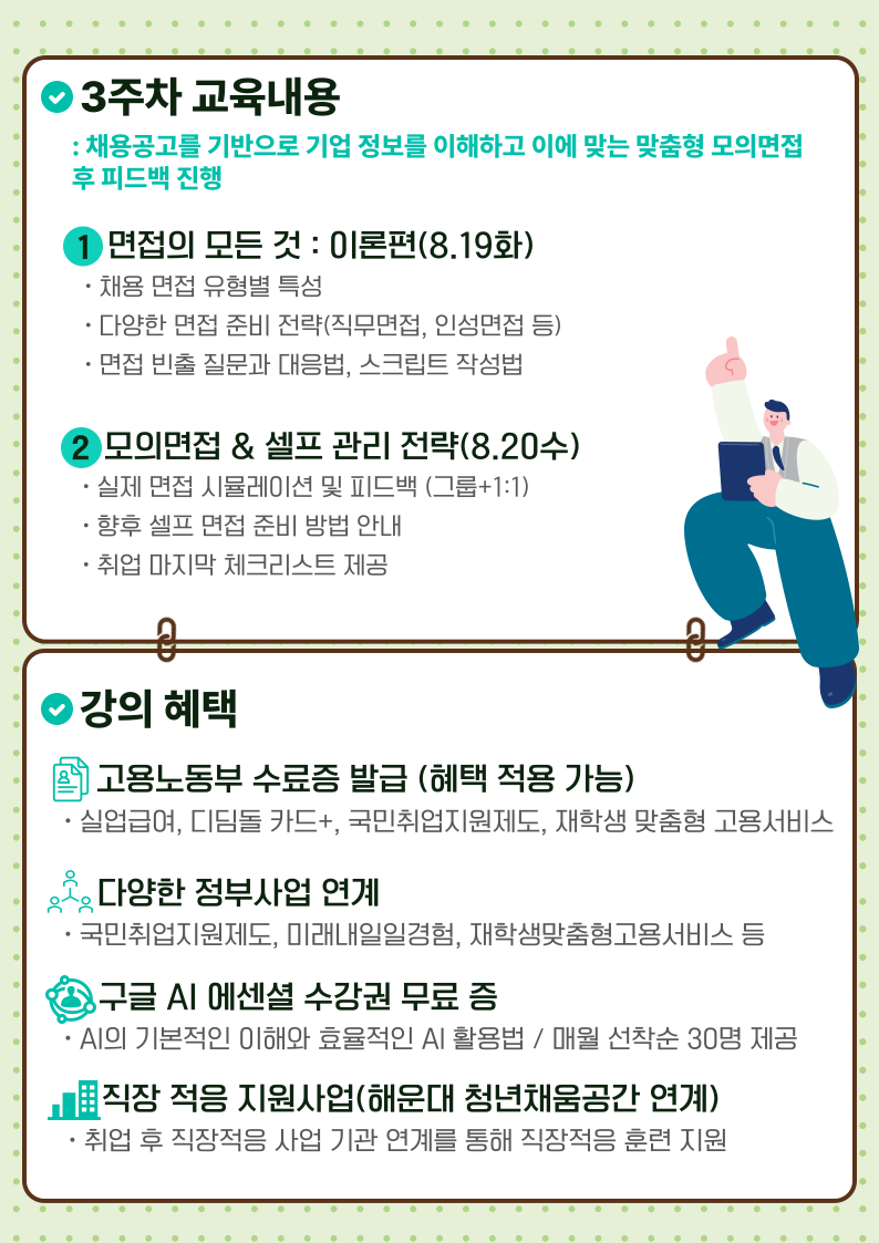 8.19~8.20 취업 ALL PASS 과정 [3주차 : 맞춤형 면접 및 셀프 관리 전략]