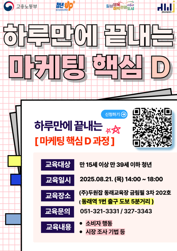 하루만에 끝내는 마케팅 핵심 D