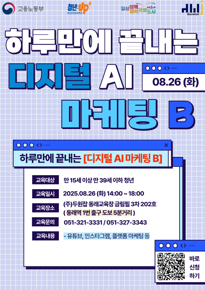 하루만에 끝내는 디지털 AI 마케팅 B