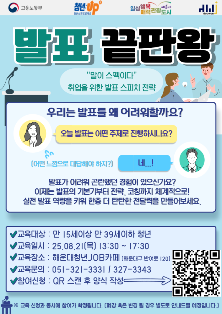발표끝판왕 - 취업을 위한 발표 스피치 전략