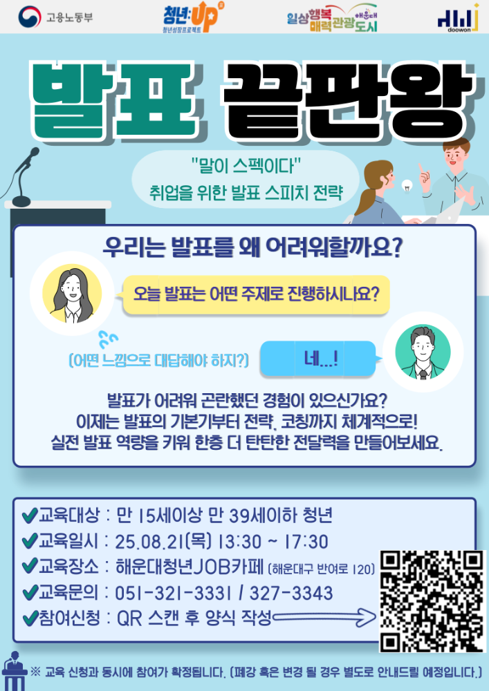 8.21 발표끝판왕 - 취업을 위한 발표 스피치 전략