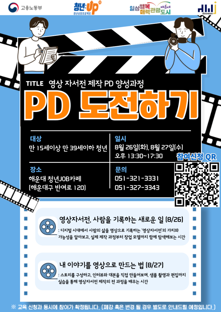 PD 도전하기 - 영상자서전 제작PD 양성과정