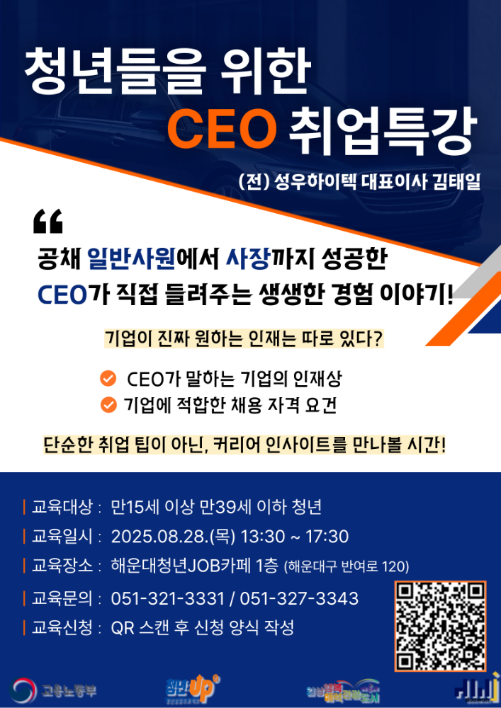 8.28 청년들을 위한 CEO 취업특강[(전)성우하이텍 대표이사 김태일]
