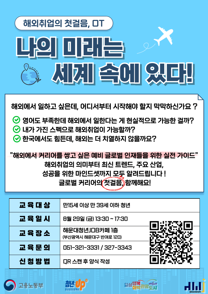 8.29 해외취업의 첫걸음 OT, 나의 미래는 세계 속에 있다!