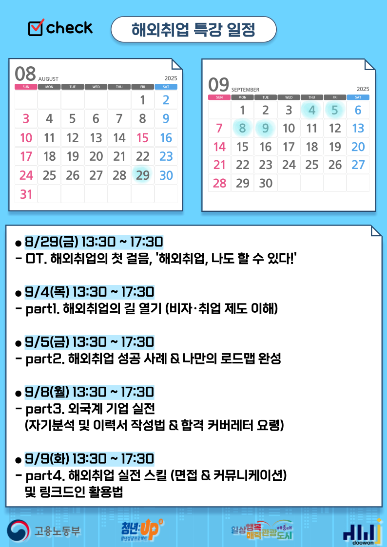 8.29 해외취업의 첫걸음 OT, 나의 미래는 세계 속에 있다!