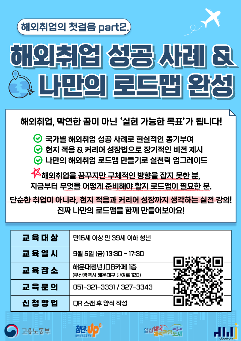 9.5 해외취업의 첫걸음 part2. '해외취업 성공 사례 & 나만의 로드맵 완성
