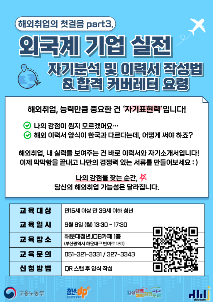9.8 해외취업의 첫걸음 part3. '외국계 기업 실전'