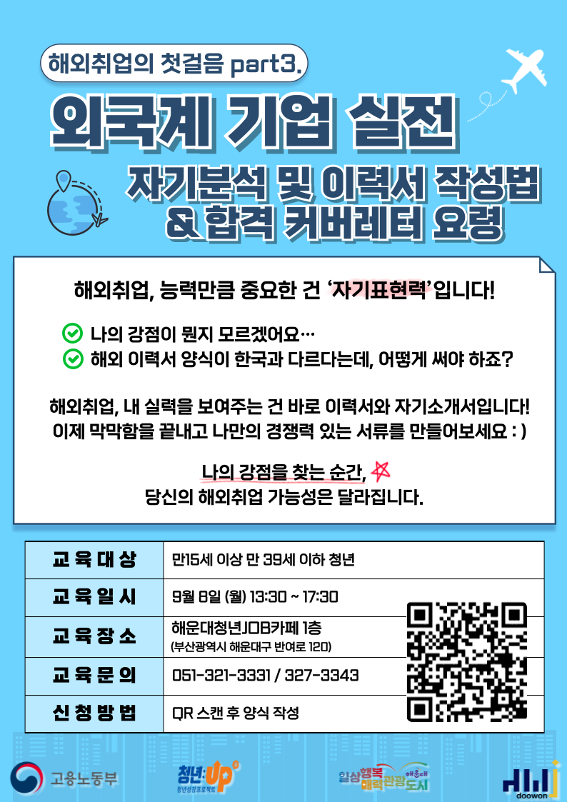 9.8 해외취업의 첫걸음 part3. '외국계 기업 실전'