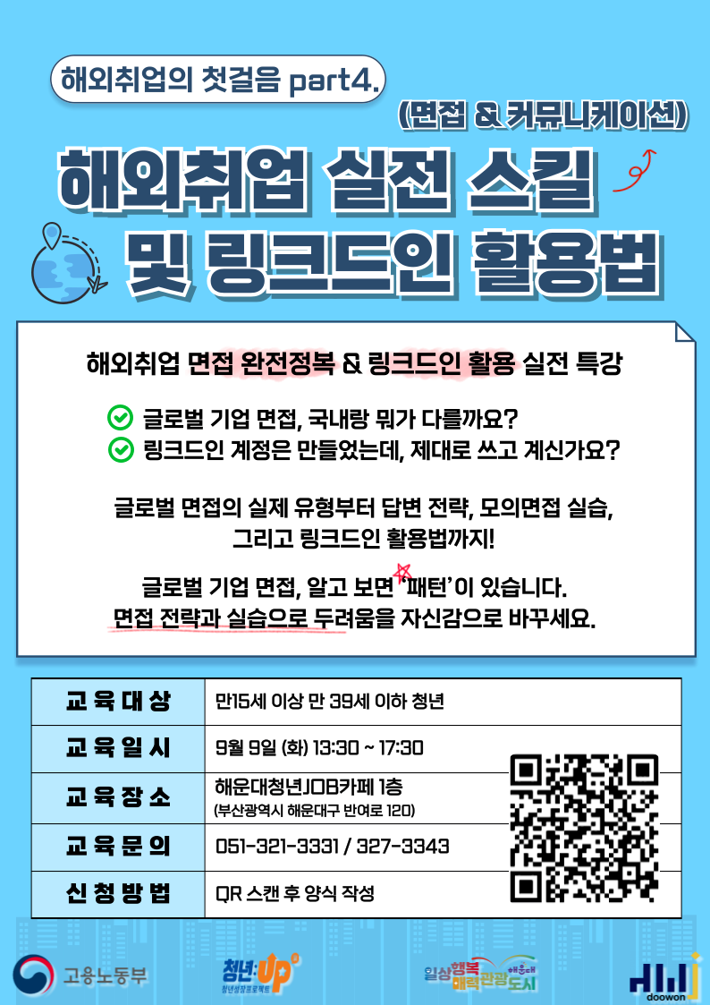 9.9 해외취업의 첫걸음 part4. '해외취업 실전 스킬 및 링크드인 활용법'