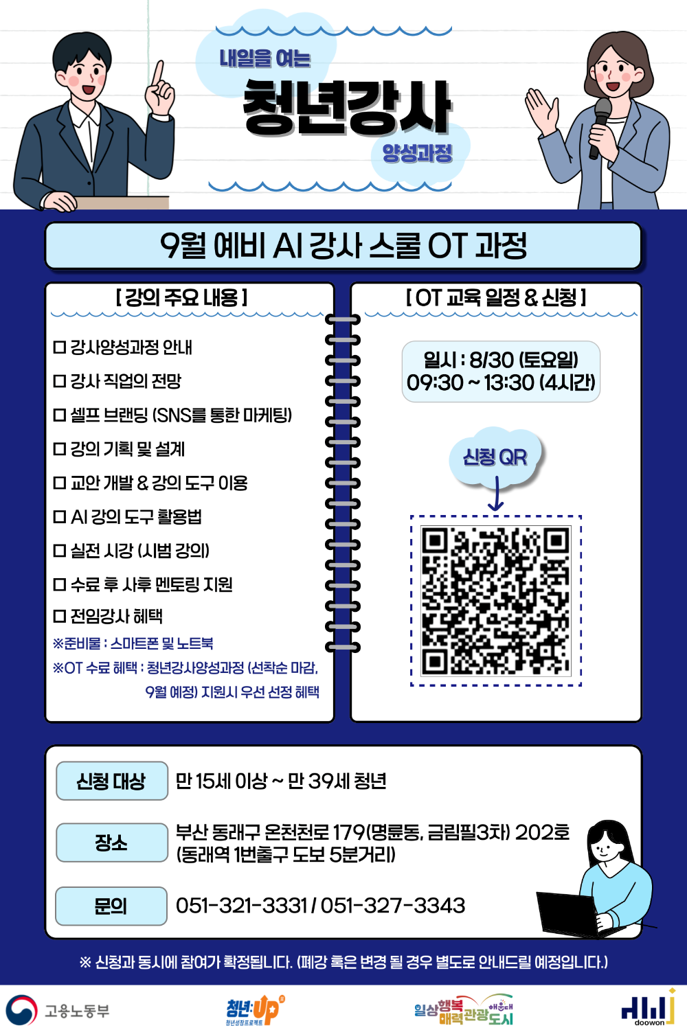 8.30 9월 예비 AI강사스쿨 OT 과정