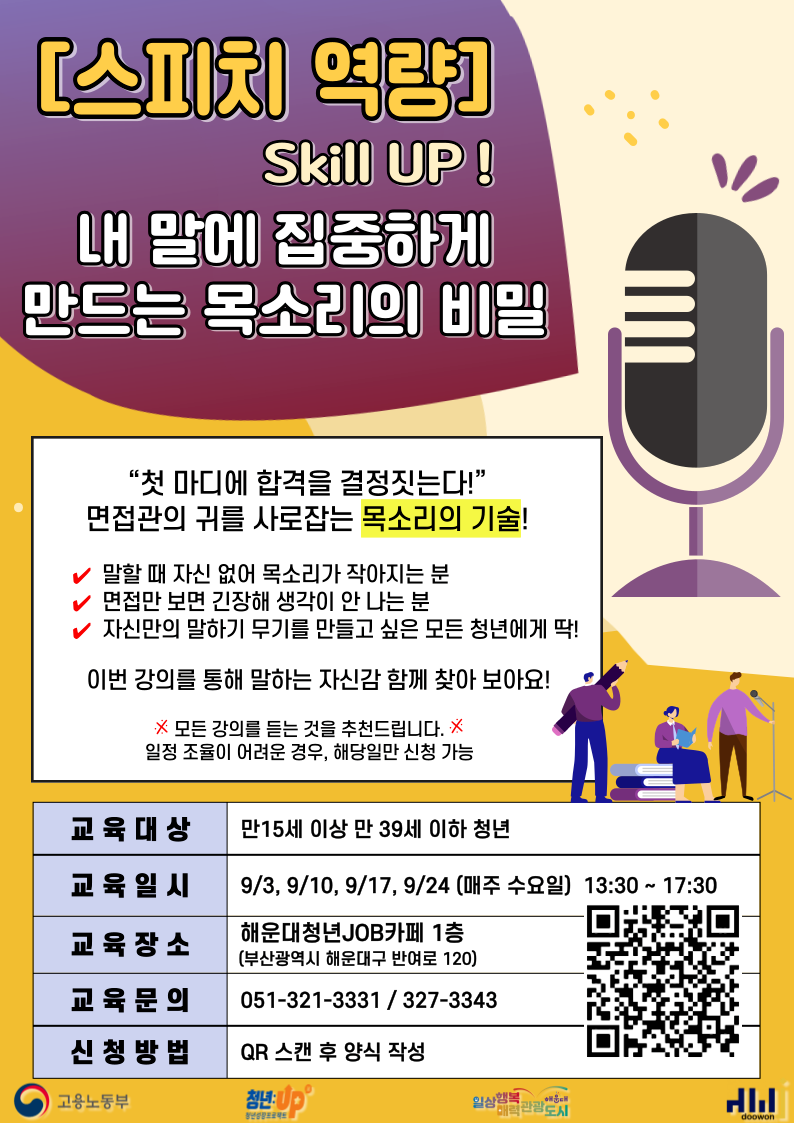 9.3~9.24 스피치 역량 Skill UP! '내 말에 집중하게 만드는 목소리의 비밀'