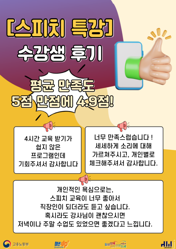 9.3~9.24 스피치 역량 Skill UP! '내 말에 집중하게 만드는 목소리의 비밀'