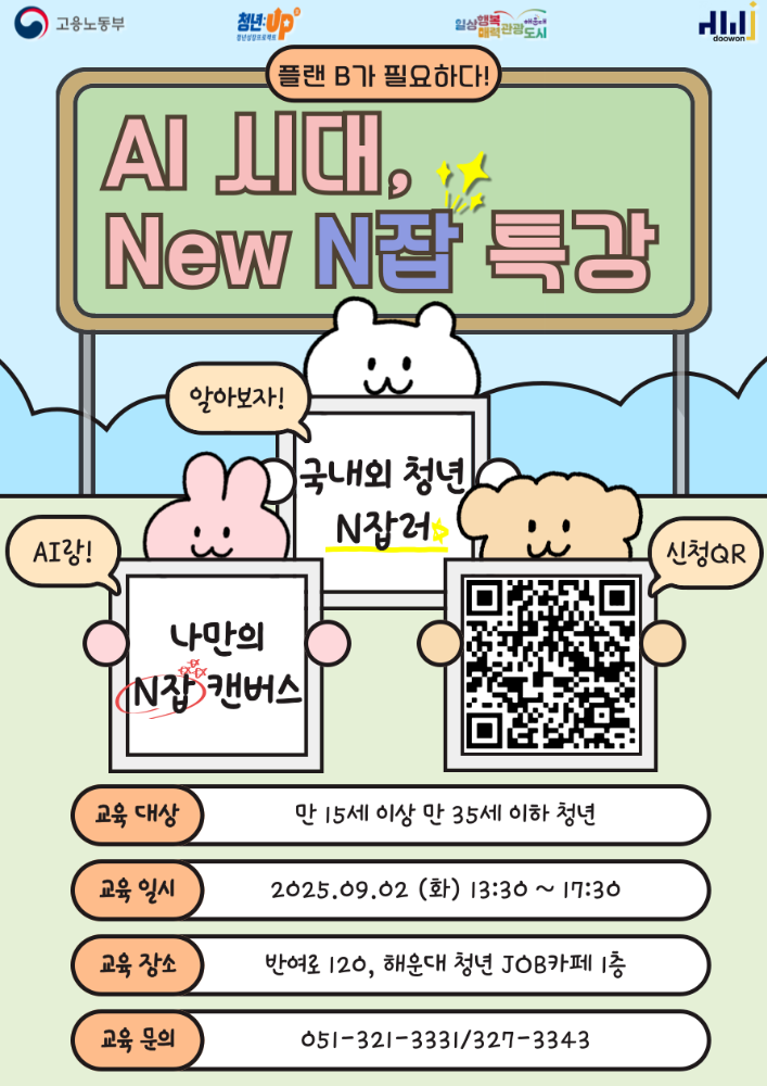 9.2 플랜B가 필요하다! - AI시대, 청년 New N잡 특강