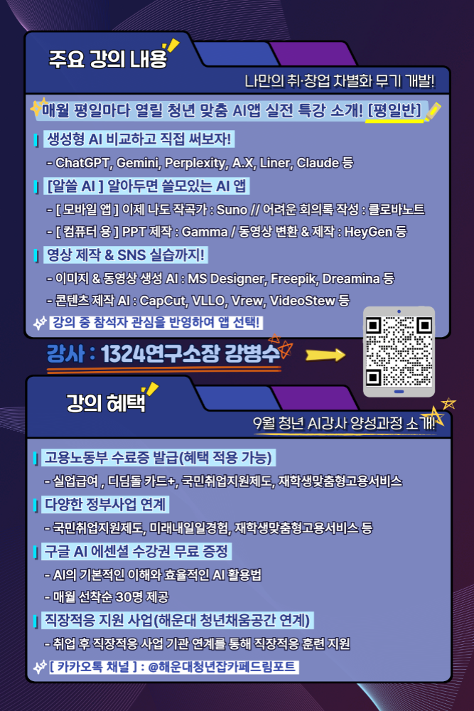 9.1 AI 앱 활용, 취창업 성공 키! - AI앱 특강 (평일반)